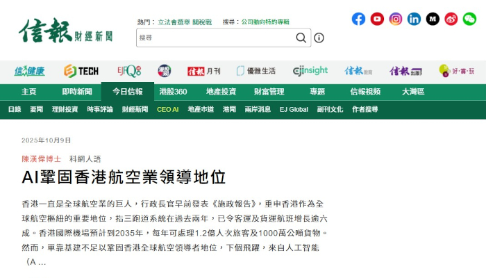Chun's article in HKEJ on AI and HK aviation future