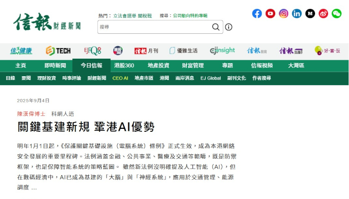 Chun's article in HKEJ on AI and HK critical infrastructure