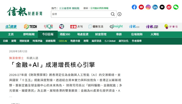 Chun's article in HKEJ on HK Financial Report and AI